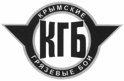 грязевые бои