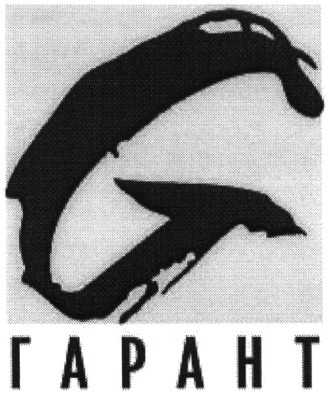 гарант