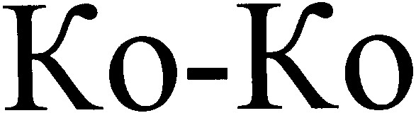 ко ко