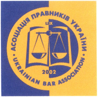 асоціація правників україни