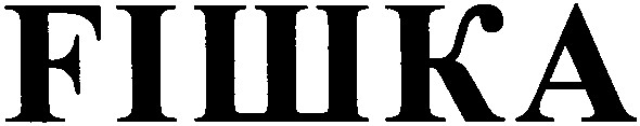 fішка