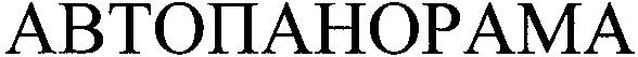 автопанорама