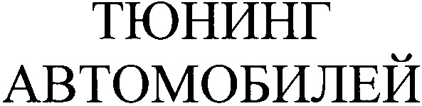 тюнинг автомобилей