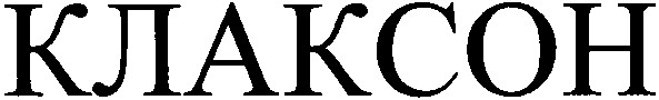 клаксон