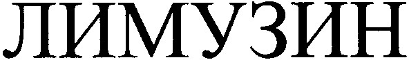 лимузин