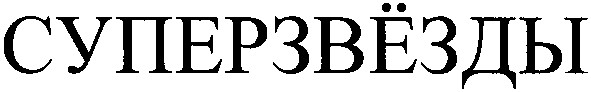суперзвёзды