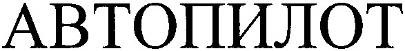 автопилот