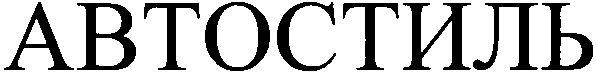 автостиль