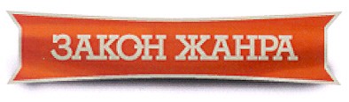 закон жанра