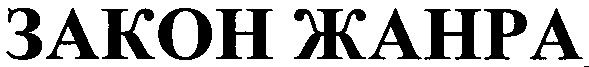 закон жанра