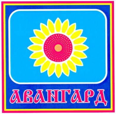 авангард