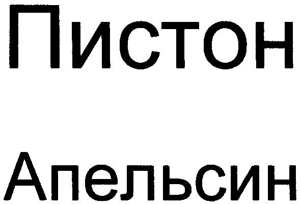 апельсин