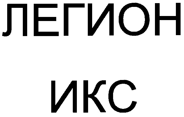 легион