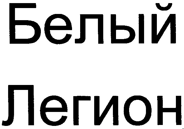 легион