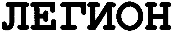 легион