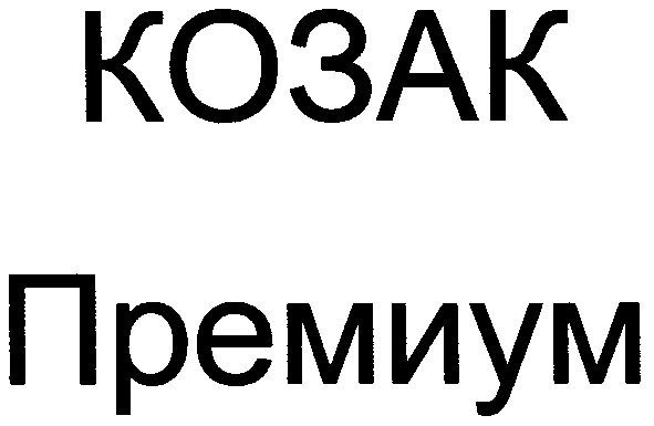 премиум