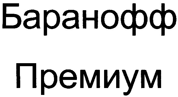 баранофф