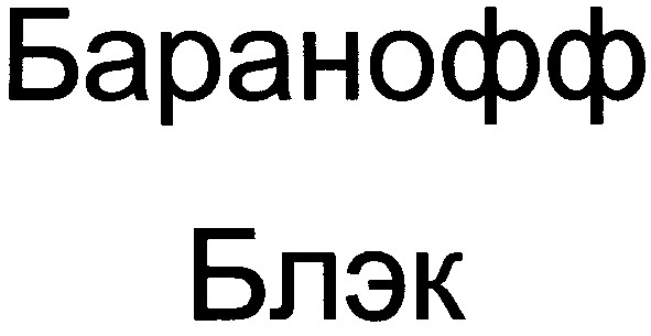 баранофф