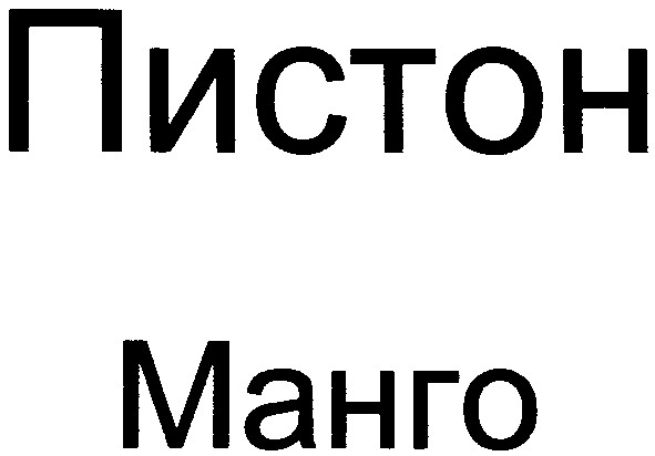 пистон