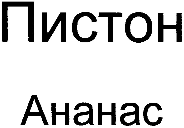 пистон