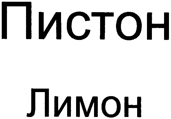 пистон