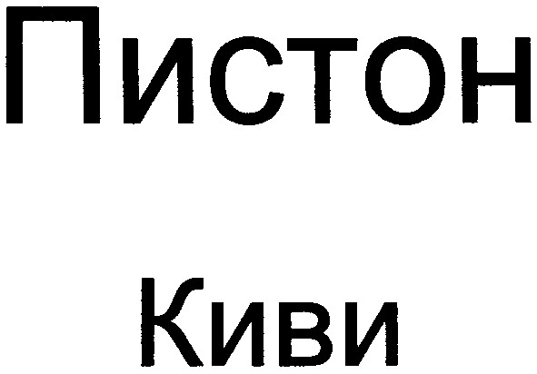 пистон