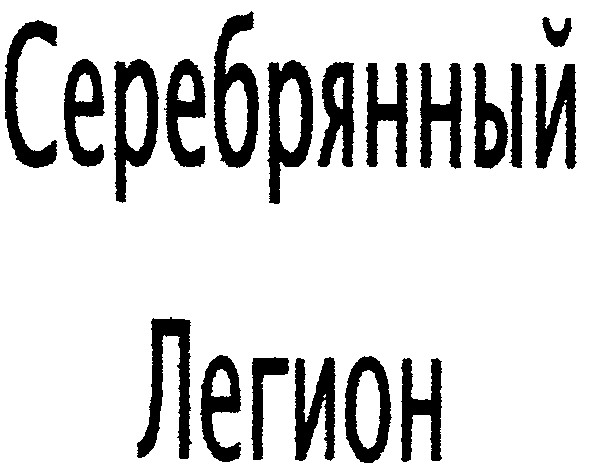 серебрянный
