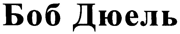 боб дюель