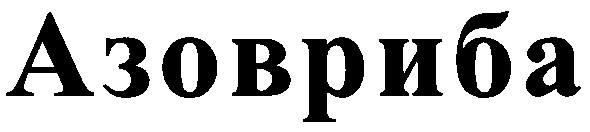 азовриба