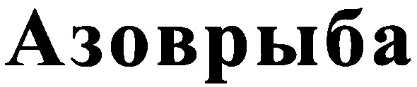 азоврыба