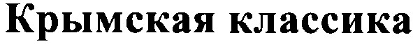крымская классика
