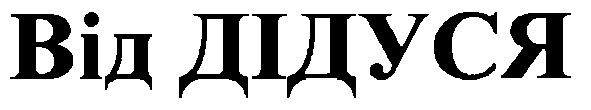 від дідуся