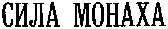 сила монаха