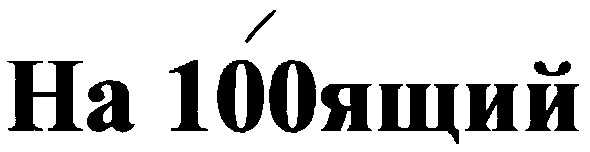 на 100ящий