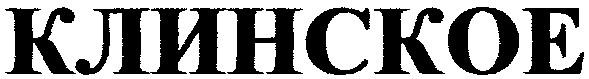клинское