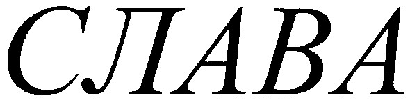 слава