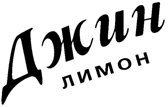 лимон