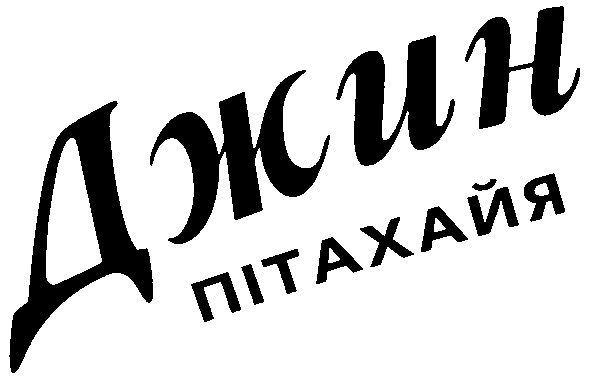 пітахайя
