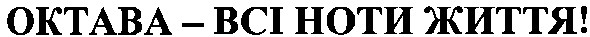 oktaba всі ноти життя