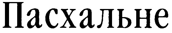 пасхальне