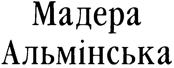 альмінська