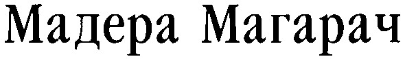 мадера магарач