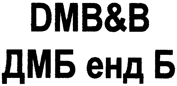 дмб енд б