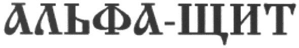 альфа щит