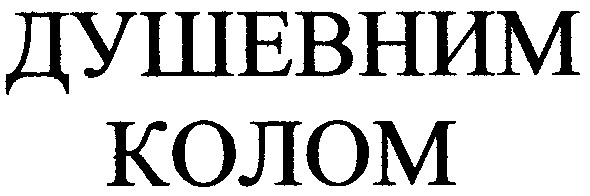 душевним колом