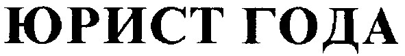 юрист года