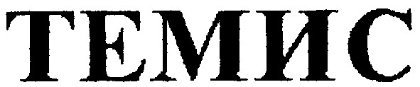 темис