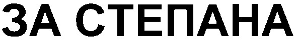 за степана