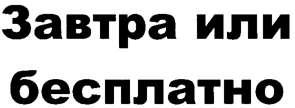 завтра или бесплатно