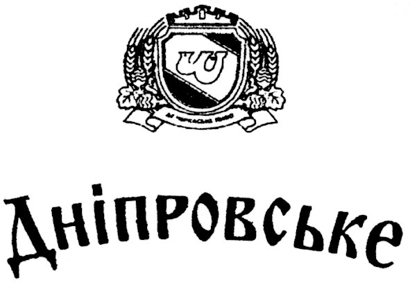 дніпровське